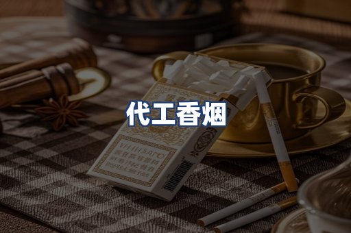 代工香烟